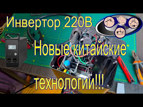 Видео: Новый супер инвертор 220В из Китая, не дорого!