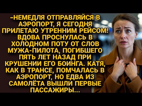 Видео: Во сне погибший муж-пилот звал жену встречать его в аэропорту, а когда она послушала...