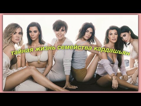 Видео: тайная жизнь семейства кардашьян