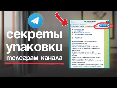 Видео: КАК УПАКОВАТЬ ТЕЛЕГРАМ И СДЕЛАТЬ ПРОДАЖИ НА 500.000₽, КОГДА У ТЕБЯ ВСЕГО 100 ПОДПИСЧИКОВ?