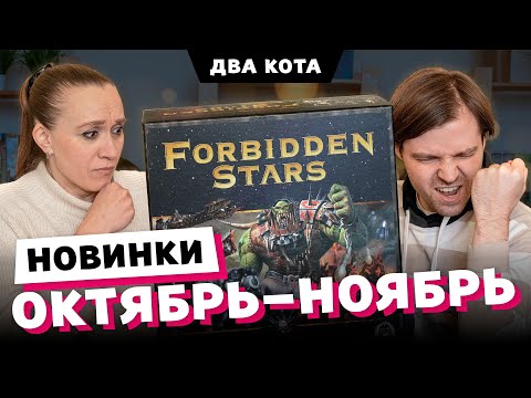 Видео: FORBIDDEN STARS, СОВПАДЕНИЕ, САБИКА и много других новых игр в коллекции клуба