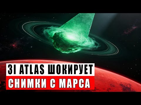 Видео: Это меняет всё! Снимки 3I ATLAS с Марса шокировали учёных
