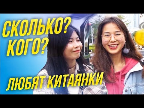 Видео: Сколько должен зарабатывать мужчина? ОПРОС китайских девушек, Как понравится китаянке?