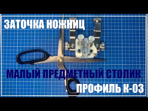 Видео: Заточка ножниц. Профиль К-03