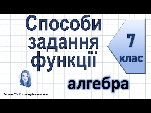 Видео: Способи задання функції. Алгебра 7 клас