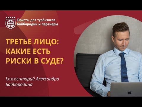 Видео: Третьи лица: риски в суде.