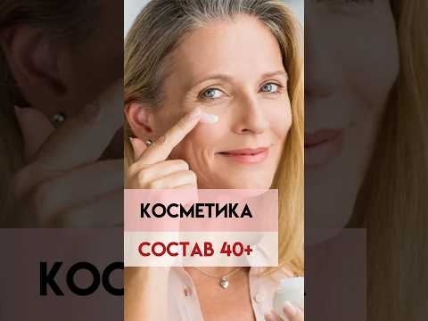 Видео: Какие важны компоненты в косметике 40+