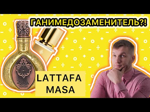 Видео: LATTAFA MASA - ПОЧТИ GANYMEDE?