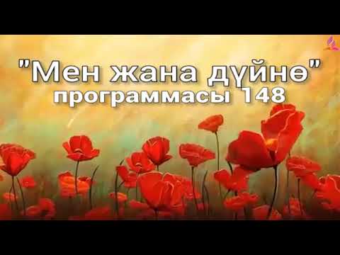 Видео: 148. Мен жана дүйнө (кыргыз тили)