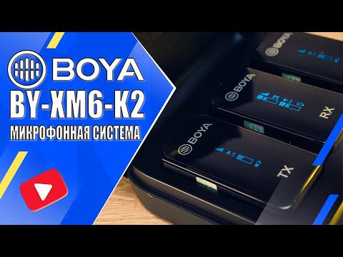 Видео: BOYA BY-XM6-K2 | Обзор и тесты беспроводной микрофонной системы 2,4ГГц