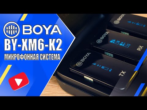 Видео: BOYA BY-XM6-K2 | Обзор и тесты беспроводной микрофонной системы 2,4ГГц