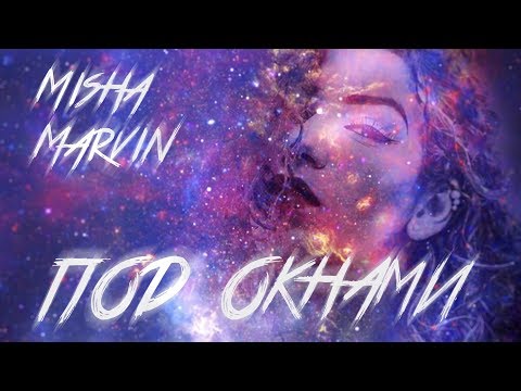 Видео: Миша Марвин - Под окнами (премьера трека, 2019)