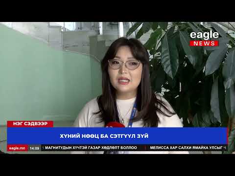 Видео: Нэг Сэдвээр: Хүний нөөц ба сэтгүүлзүй