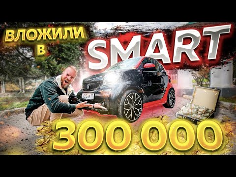 Видео: Вложили в Smart 300 тысяч рублей! Теперь он круче Brabus!