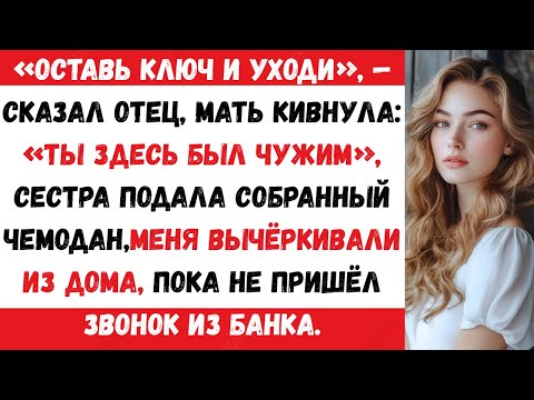 Видео: Мои родители сказали: «Оставь ключ от дома — бери чемодан и уходи».А потом банк позвонил мне и назва