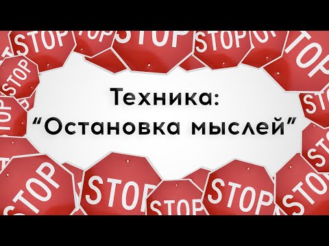 Видео: Как избавиться от навязчивых мыслей и тревоги? Техника остановки мыслей. Методы КПТ в психотерапии.
