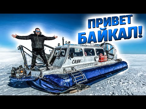 Видео: ПРИВЕТ БАЙКАЛ!