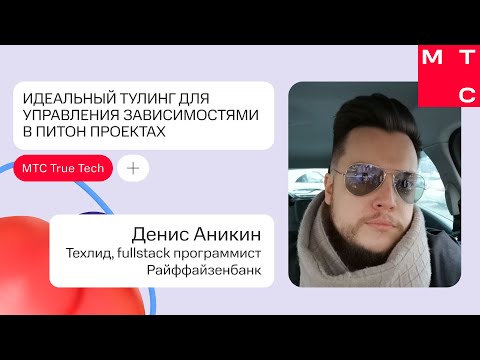 Видео: Идеальный тулинг для управления зависимостями в питон проектах | Денис Аникин (Райффайзен)