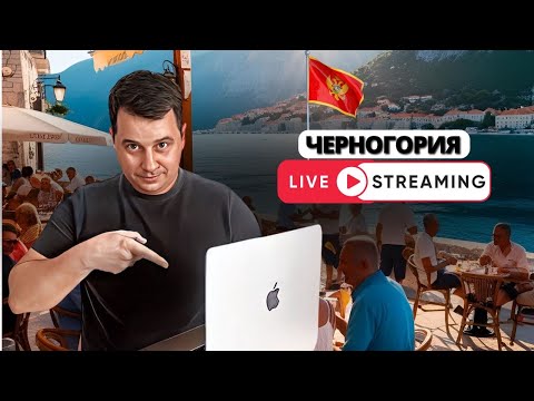 Видео: Честный взгляд на жизнь в Черногории | Переезд, жильё, жизнь, цены — прямой эфир