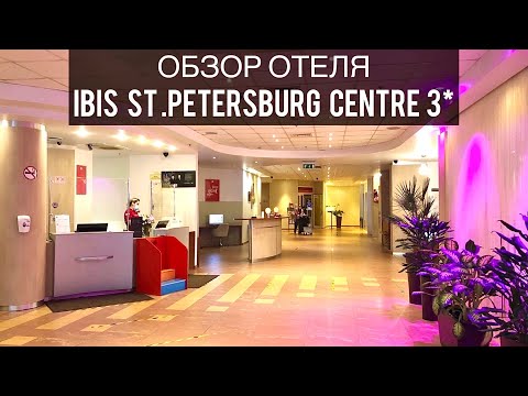 Видео: Ibis St Petersburg Centre 3* | Обзор отеля | Санкт-Петербург | Ибис | Путешествия | Accor | Travel