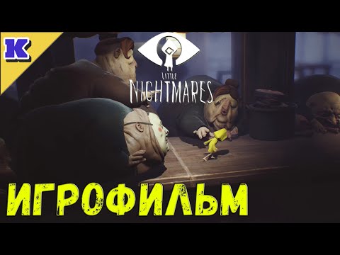 Видео: ИГРОФИЛЬМ ➤ LITTLE NIGHTMARES ➤ Прохождение без комментариев