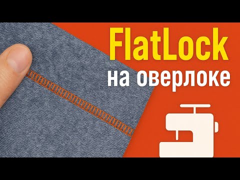 Видео: Плоский шов на оверлоке: настройки и секреты FlatLock шва.