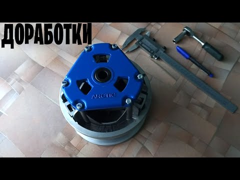 Видео: ДОРАБОТКИ ВАРИАТОРА САФАРИ(Арктик)