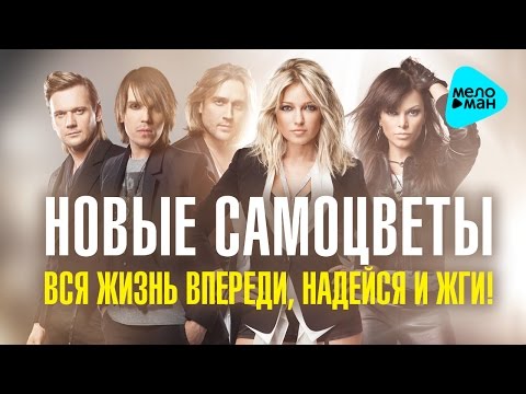 Видео: Инна Маликова & Новые Самоцветы  - Вся жизнь впереди, надейся и жги!   (Альбом 2014)