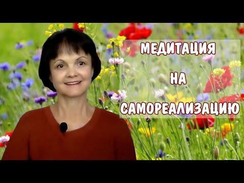 Видео: Медитация на самореализацию * Терапевтические медитации