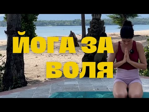Видео: 35 минути йога за пролетта - Йога с Таня