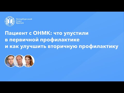 Видео: Пациент с ОНМК: что упустили в первичной профилактике и как улучшить вторичную профилактику