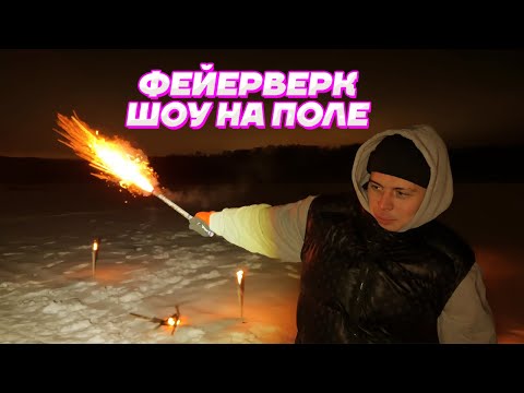 Видео: ОГРОМНОЕ КОЛИЧЕСТВО ФЕЙЕРВЕРКОВ в ПОЛЕ / Кореш, Парадеевич, PLOHOYPAREN, FRAME TAMER, Данила Горилла