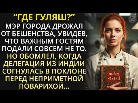 Видео: Индийский посол согнулся в поклоне перед поварихой, а она ответила ему на хинди... Весь зал затих...