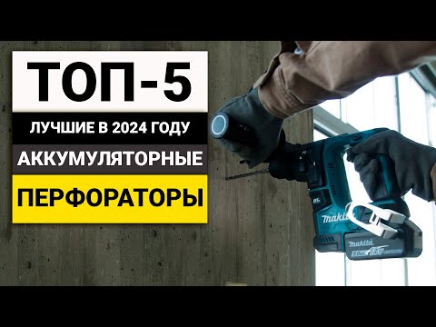 Видео: Лучшие аккумуляторные перфораторы | ТОП-5 лучших цена-качество в 2024 году