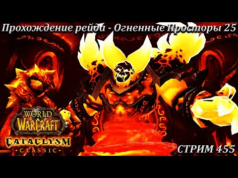 Видео: Прохождение рейда - Огненные Просторы 25 ➤ СТРИМ 455 ➤ WOW CATACLYSM ➤ WORLD OF WARCRAFT CLASSIC