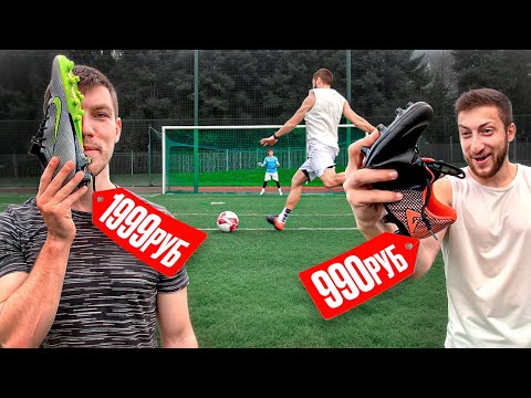 Видео: САМЫЕ ДЕШЕВЫЕ БУТСЫ с РЫНКА!