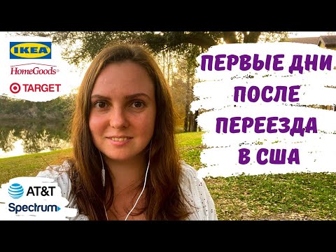Видео: Первые шаги в США. Первые покупки для дома и цены в Америке: Ikea, Target, HomeGoods, симки,интернет
