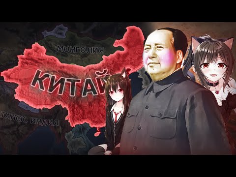 Видео: СЛОЖНЕЙШАЯ ЗА КОМ КИТАЙ | Hearts Of Iron 4