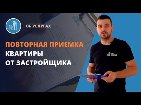 Видео: Повторная приемка квартиры в новостройке с отделкой / Спецновострой - помощь в приемке квартир