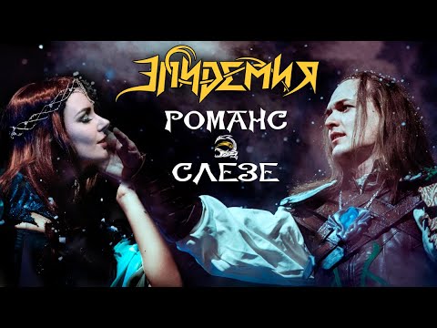 Видео: Эпидемия - Романс о Слезе (Live @ Adrenaline Stadium 22.12.19)