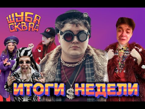 Видео: Гриб Данил повторяет за Фирамиром? Лонг фанат заказывает докс на 42 братух Итоги недели с ШУБА Сквад