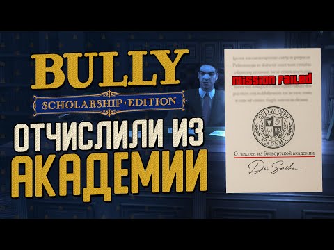 Видео: ОТЧИСЛИЛИ ИЗ БУЛВОРТСКОЙ АКАДЕМИИ! ДЖИММИ ПОДСТАВИЛИ! ▶Прохождение #16 ◀ Bully: Scholarship Edition