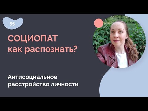 Видео: Социопаты - как распознать? Антисоциальное расстройство личности