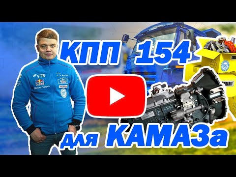 Видео: КПП 154 КамАЗ — Как не купить хлам? Всё о цене, гарантии и выборе коробки