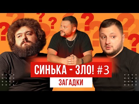 Видео: СИНЬКА-ЗЛО #3. Загадки с подвохом. Ветераны космических войск 2020