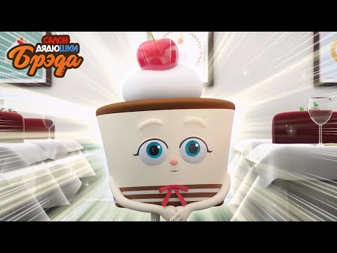 Видео: Bread Barberhop l Ты моя! l Russian Dubbing