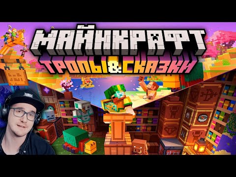 Видео: Майнкрафт 1.20 "Тропы и Сказки" — Полный обзор! | Minecraft Открытия | Реакция