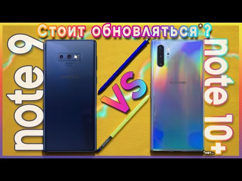 Видео: 💥 Samsung Note 10 vs Note 9 Стоит Обновляться? | Честное мнение