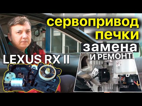 Видео: Сервоприводы печки Lexus RXII 300/330/350: Замена, ремонт и неисправности