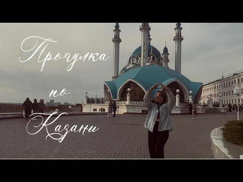 Видео: #КАЗАНЬ 🕌 ВЫХОДНОЙ ГУЛЯЕМ ПО ЛЮБИМОМУ ГОРОДУ 🤍